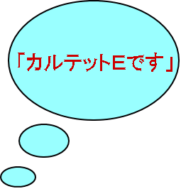「カルテットＥです」